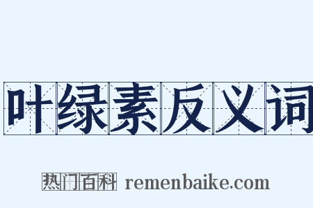 叶绿素反义词是什么意思的图片